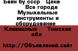 Баян бу ссср › Цена ­ 3 000 - Все города Музыкальные инструменты и оборудование » Клавишные   . Томская обл.